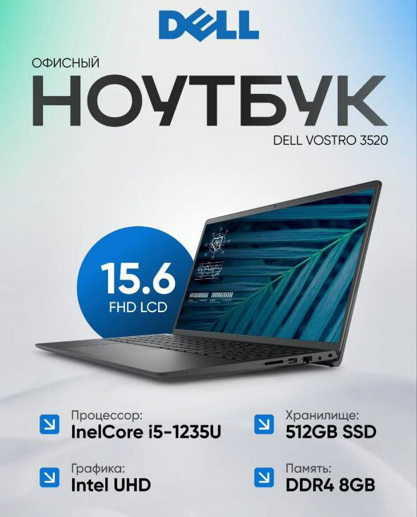 Ноутбук Dell Vostro 3520, Core i5-1235U/8ГБ/SSD 512ГБ/15.6"/FHD 120Гцa