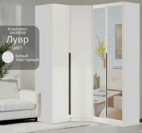 Изображение товара Угловой шкаф распашной для одежды белый текстурный Лувр, модульный, с зеркалами, 1+2 (от угла 119/159 см)