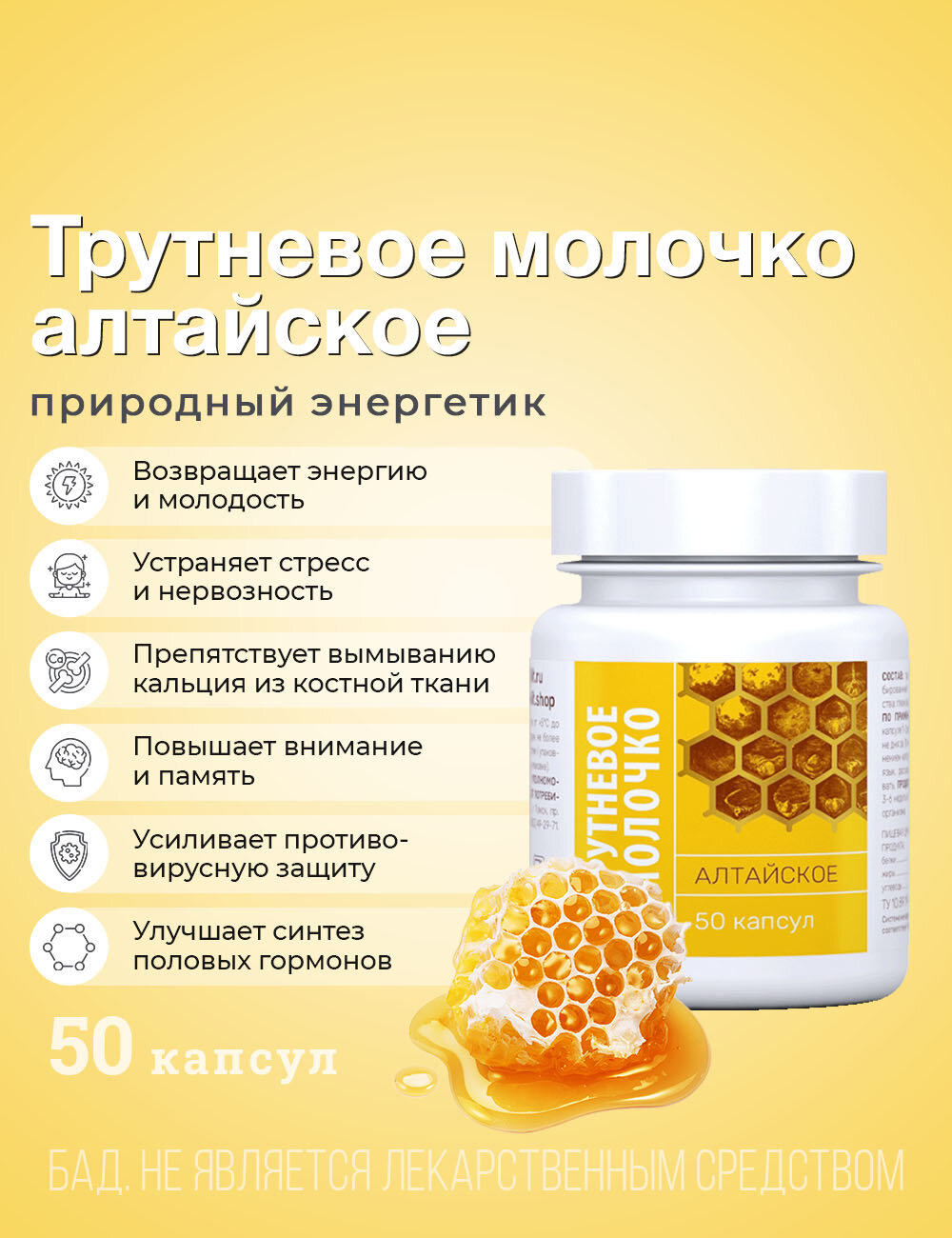 Биолит "Трутневое молочко алтайское", 50 капсул, источник протеинов и белков, устраняет стресс, повышает либидо
