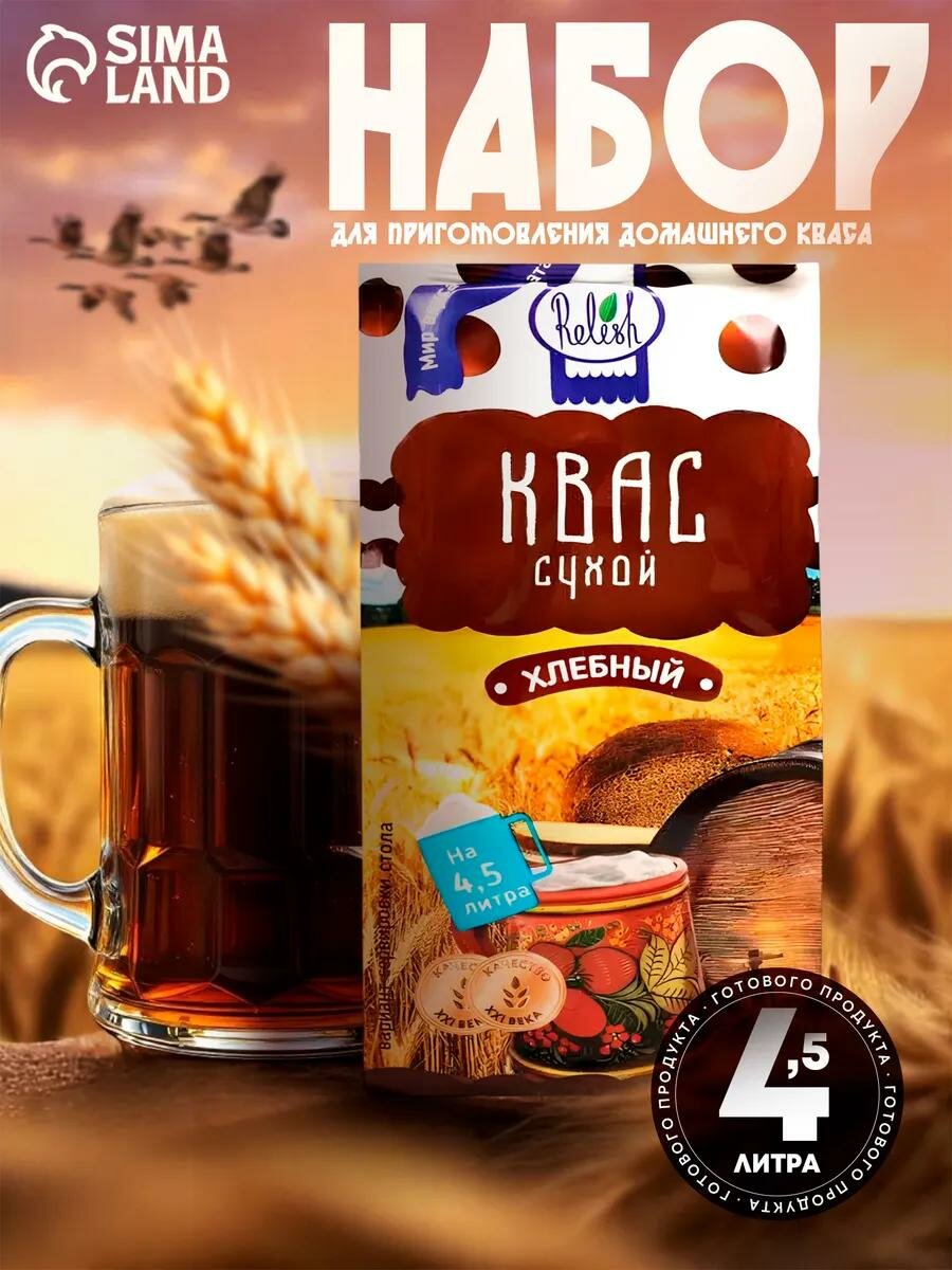 Сухой квас Relish, без ароматизаторов, вкус солода, масса 200 г