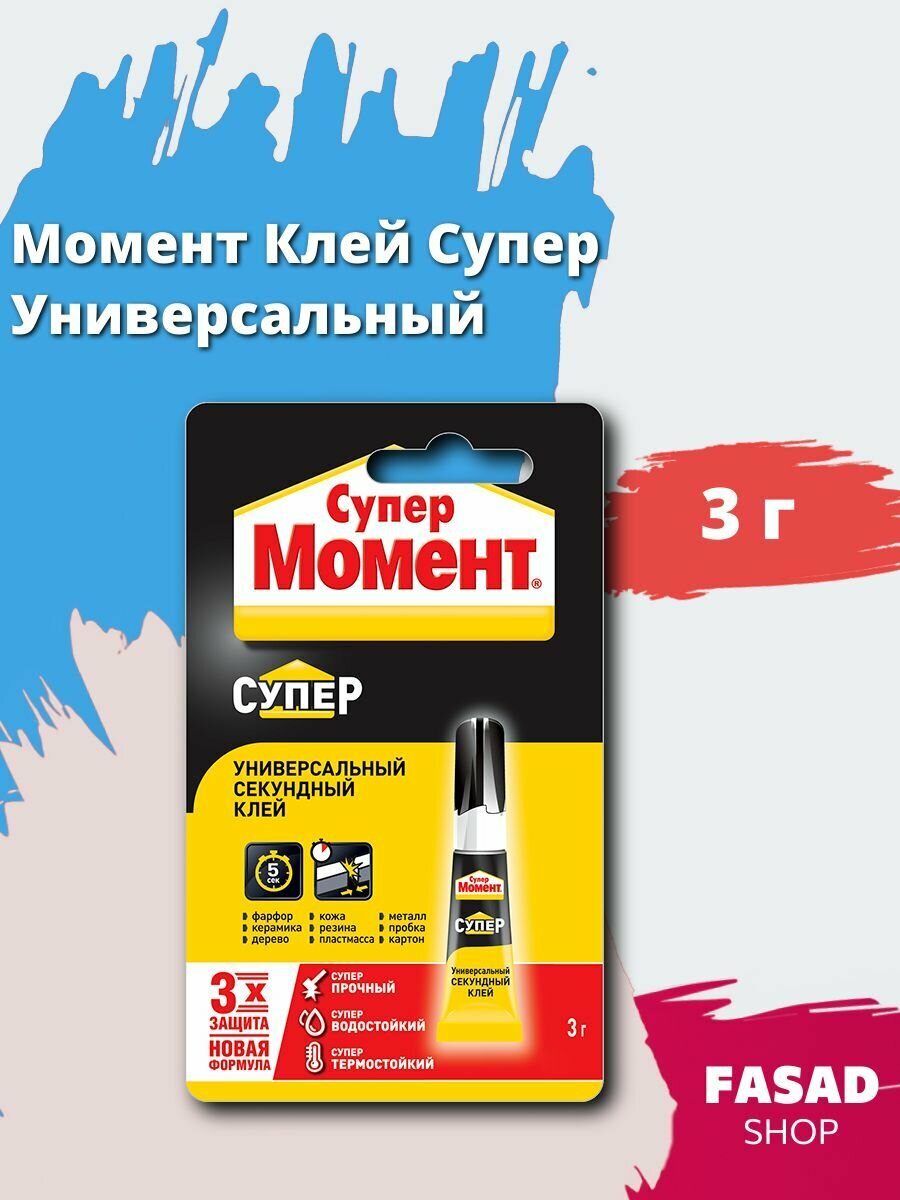 Клей универсальный Супер Момент Секундный 3 г.
