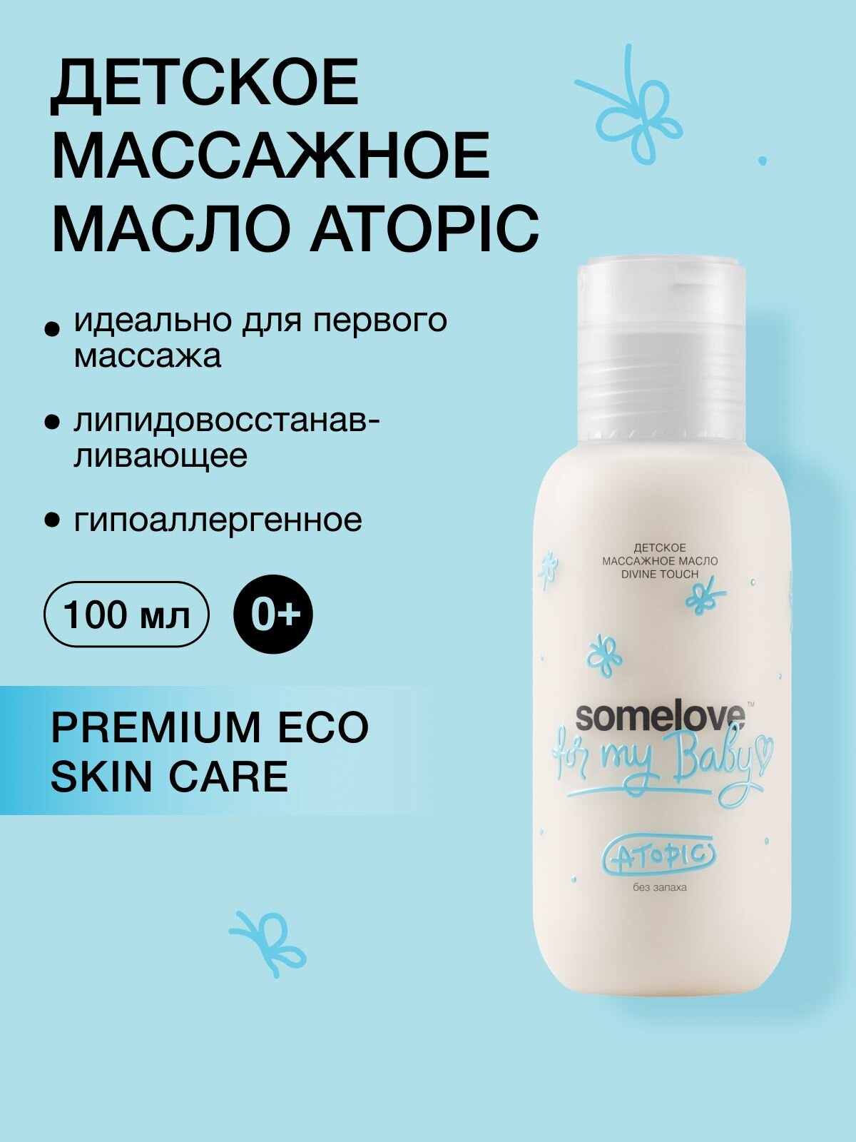 Somelove Масло для тела детское без запаха массажное для чувствительной кожи atopic divine touch 100 мл