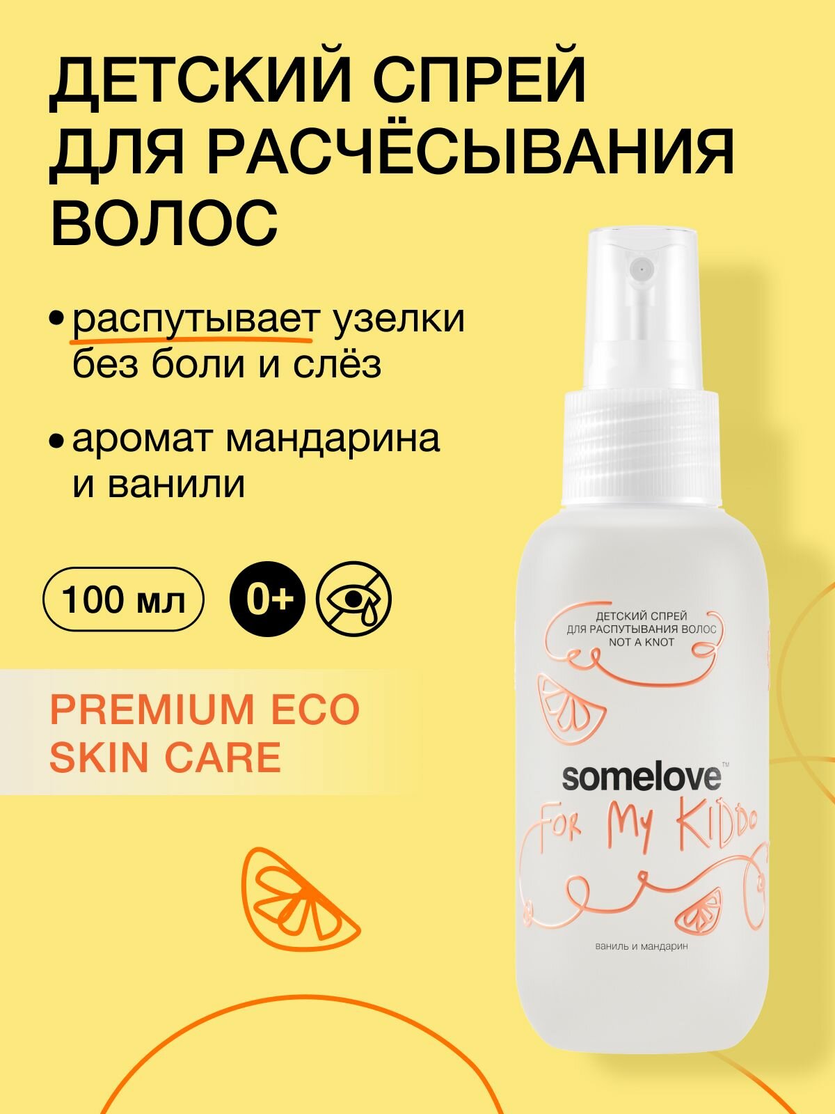 Somelove Спрей для волос детский для нежного расчесывания и распутывания волос not a knot, 100 мл