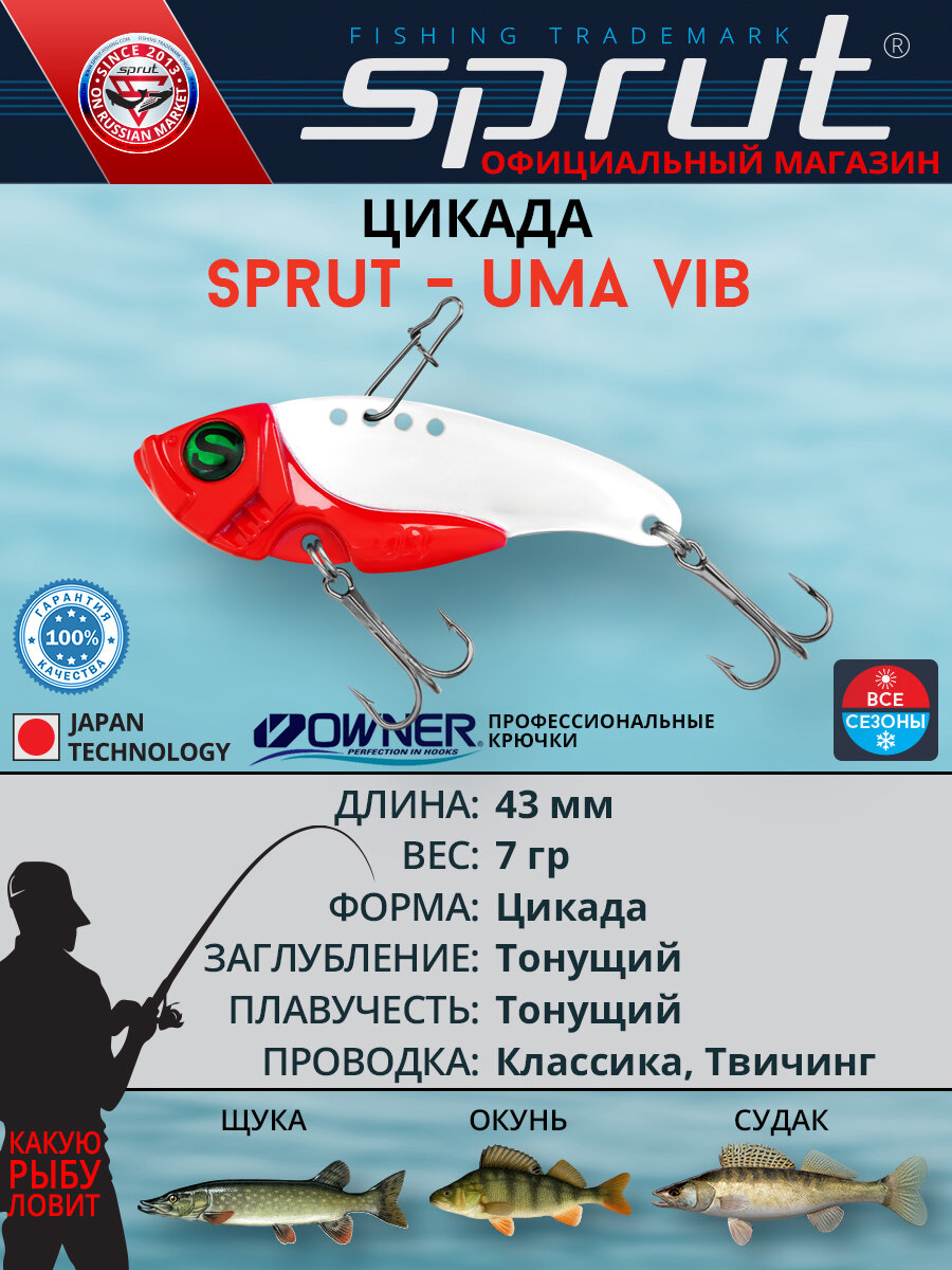 Блесна цикада Sprut Uma Vib 43 (43mm/7g/RH)