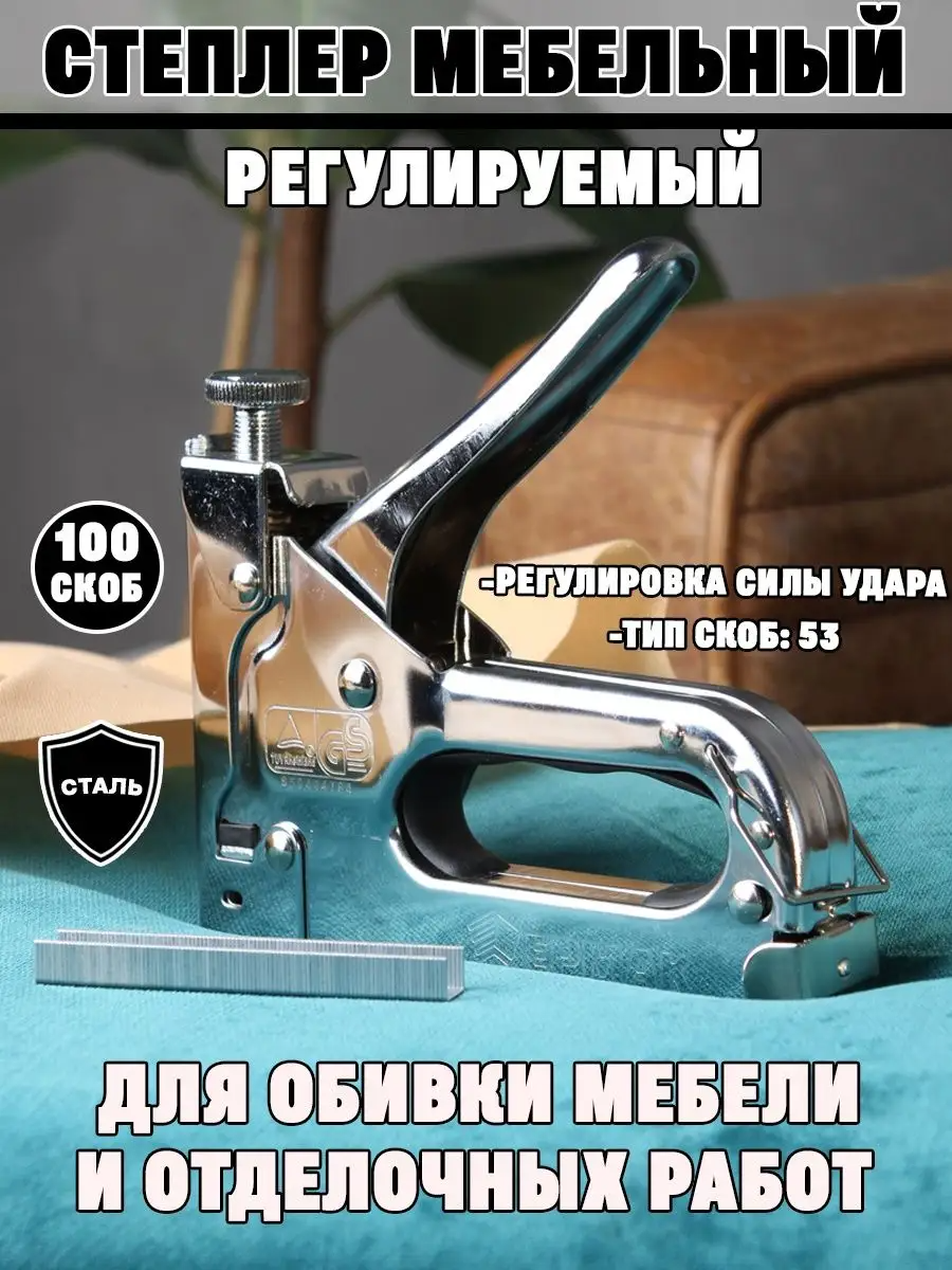 Степлер строительный мебельный, регулируемый, мебельный (100 шт в комплекте, тип скобы 53, 4-14 мм)