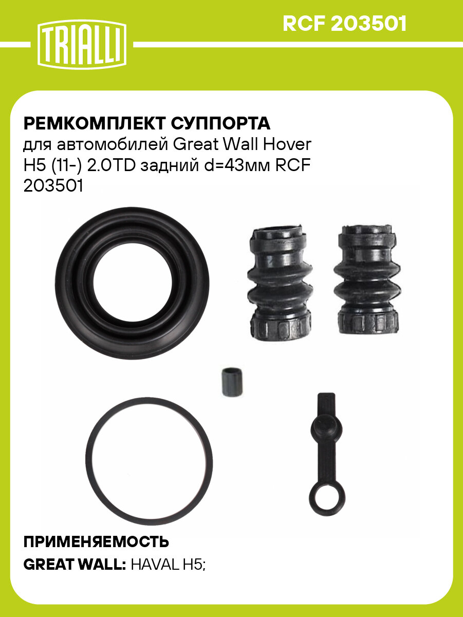 Ремкомплект суппорта для автомобилей Great Wall Hover H5 (11-) 2.0TD задний d=43мм RCF 203501 TRIALLI