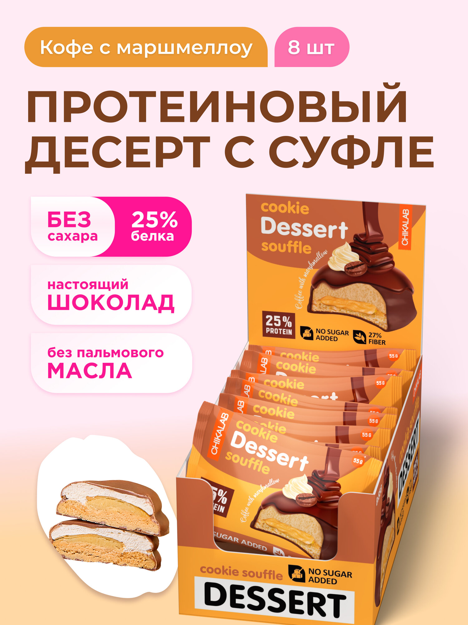 CHIKALAB Протеиновое печенье с суфле в шоколаде без сахара "Кофе с маршмэллоу", 8шт х 55г
