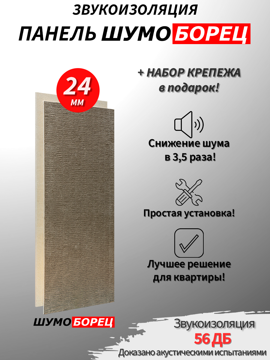 Звукоизоляционная панель ШУМОБОРЕЦ 24 с набором крепежа, 1200х600х24мм, вес 19кг