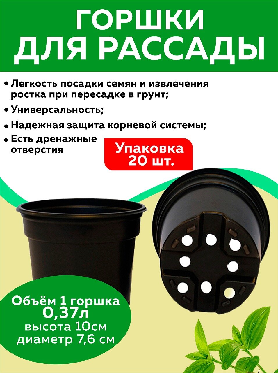 Комплект Горшок для рассады 10*76 (пластик) 20 штук