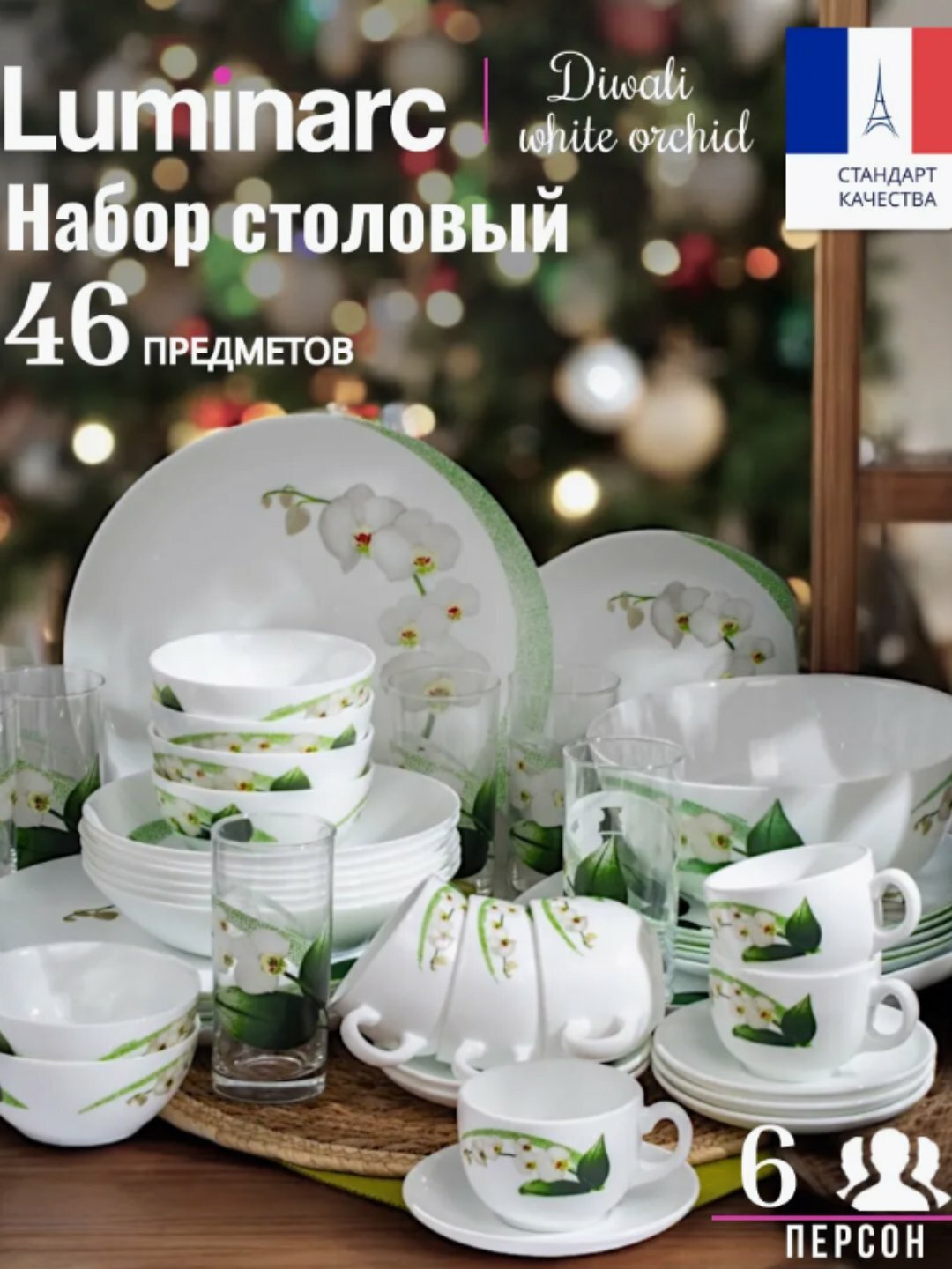 Столовый сервиз Luminarc, набор стеклянной посуды, 46 предметов, 6 персон