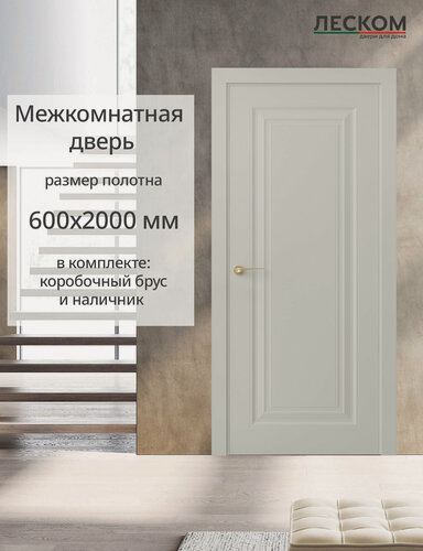 Изображение товара Дверь межкомнатная Леском К1, 600х2000 глухая, МДФ, шарм серый, комплект с коробкой и наличником