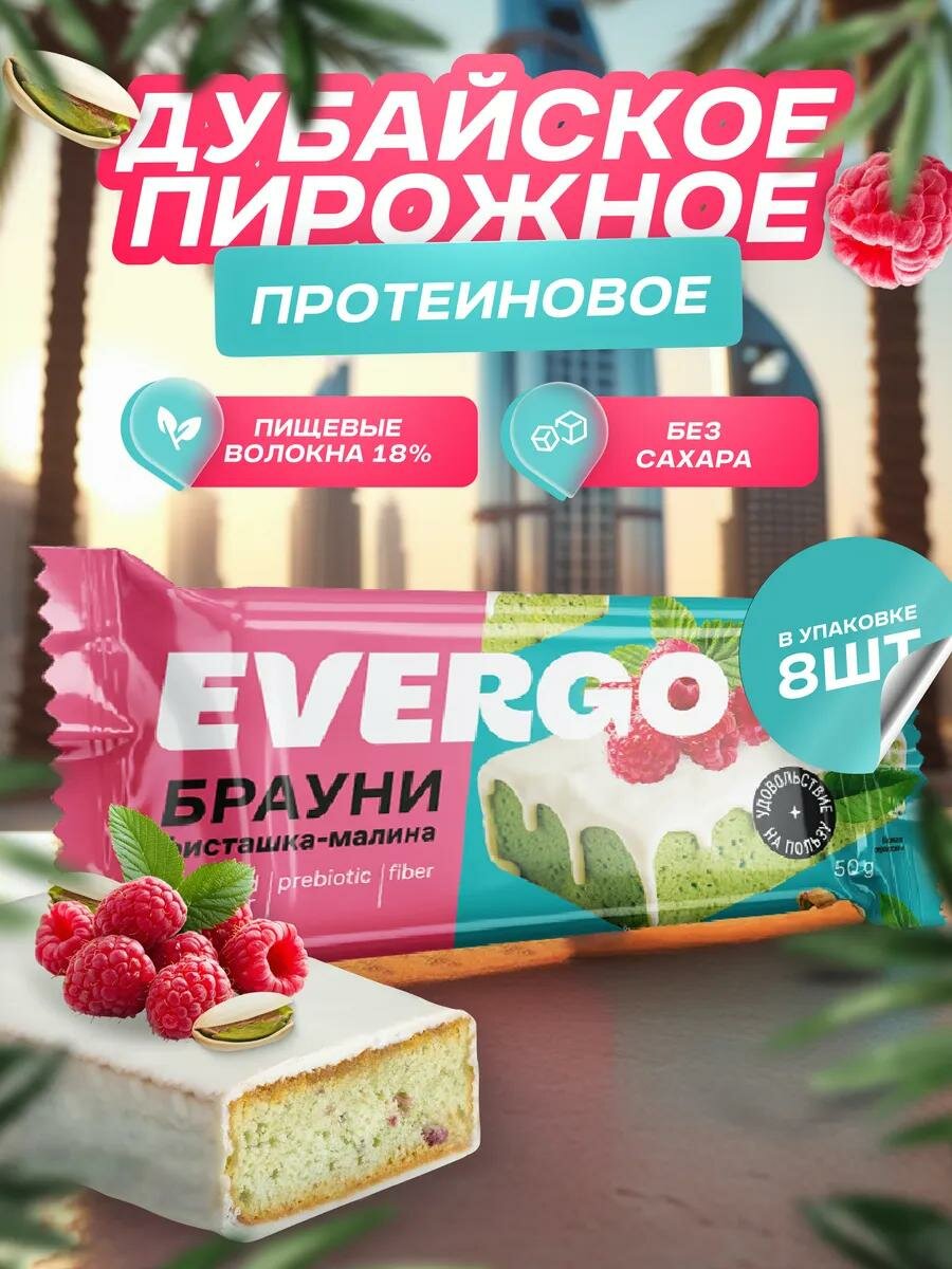 Дубайское пирожное без сахара EVERGO 8 штук по 50 гр, протеиновое печенье, Брауни фисташка-малина