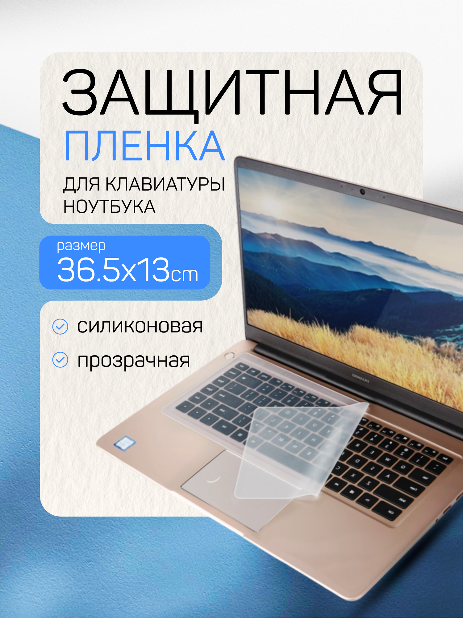 Универсальная накладка на клавиатуру чехол на клавиатуру (365 см х 13 см)
