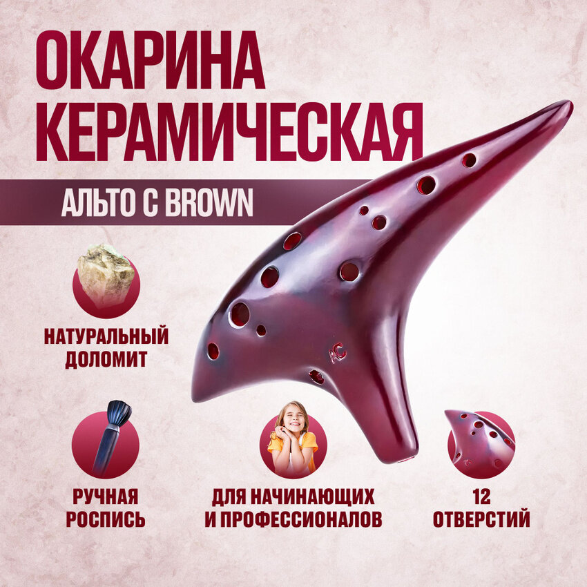 Окарина керамическая флейта Альто C, коричневая, 12 отверстий