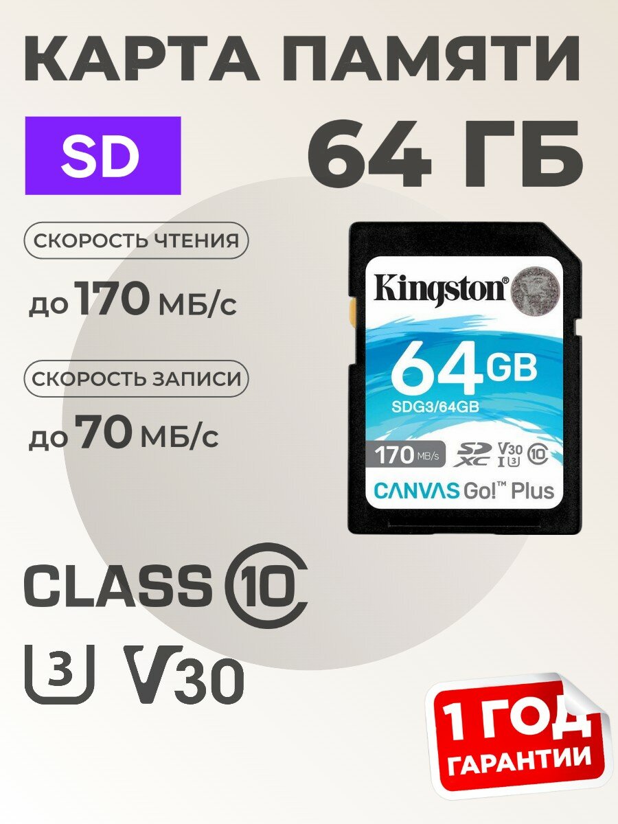 Карта памяти 64 гб Kingston Canvas Go Plus SD 64 gb со скоростью 170/70МБ, SDG3/64GB