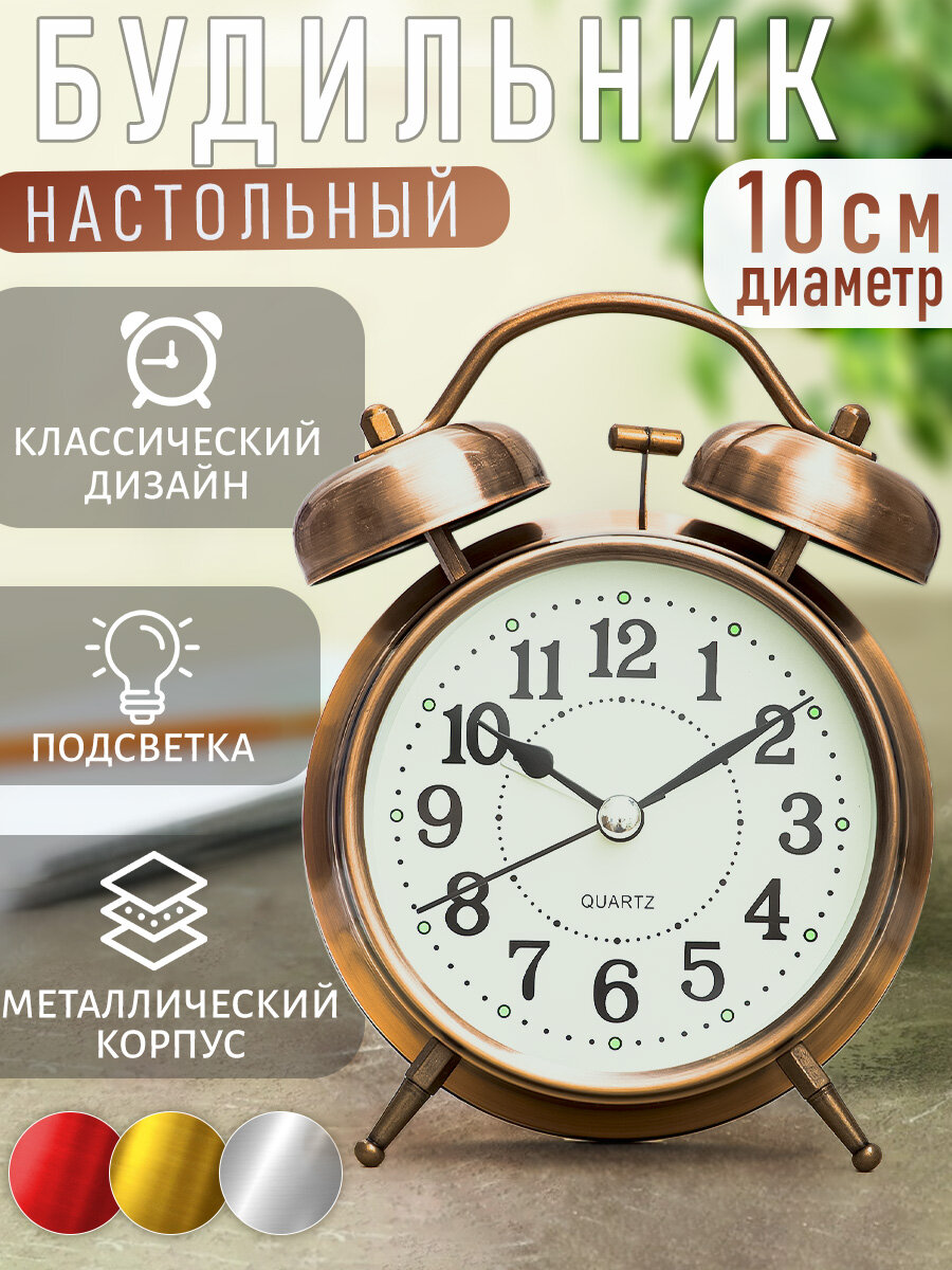 Часы будильник настольные классические D-10 см медный цвет, взрослые, подарочные мужские, женщине, в спальню