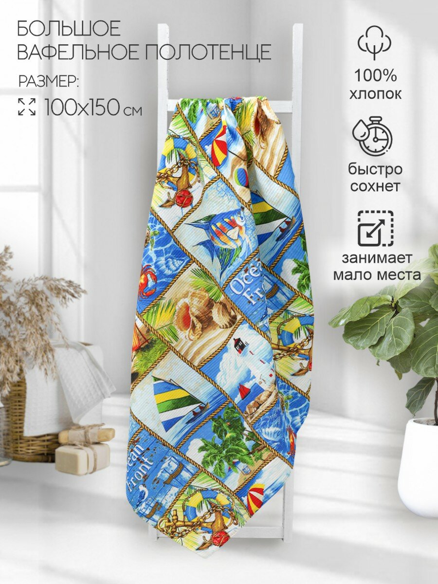 Вафельное пляжное полотенце 100х150 Море, 1 шт, вафельное полотно