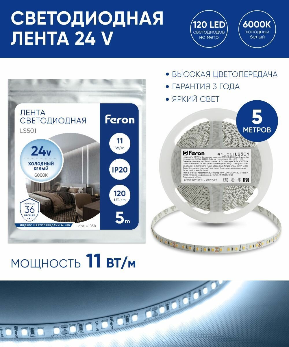 Светодиодная лента 24V 5 метров 11 Вт/м, 6000K холодный белый свет, Feron LS501 41058