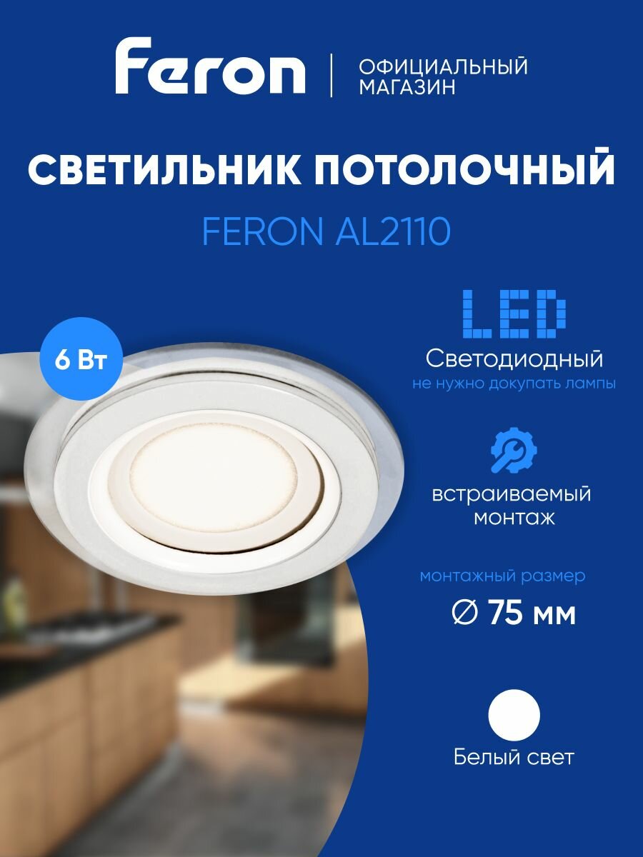 Feron Светильник потолочный светодиодный встраиваемый AL2110 27850, 6W ,4000K белый