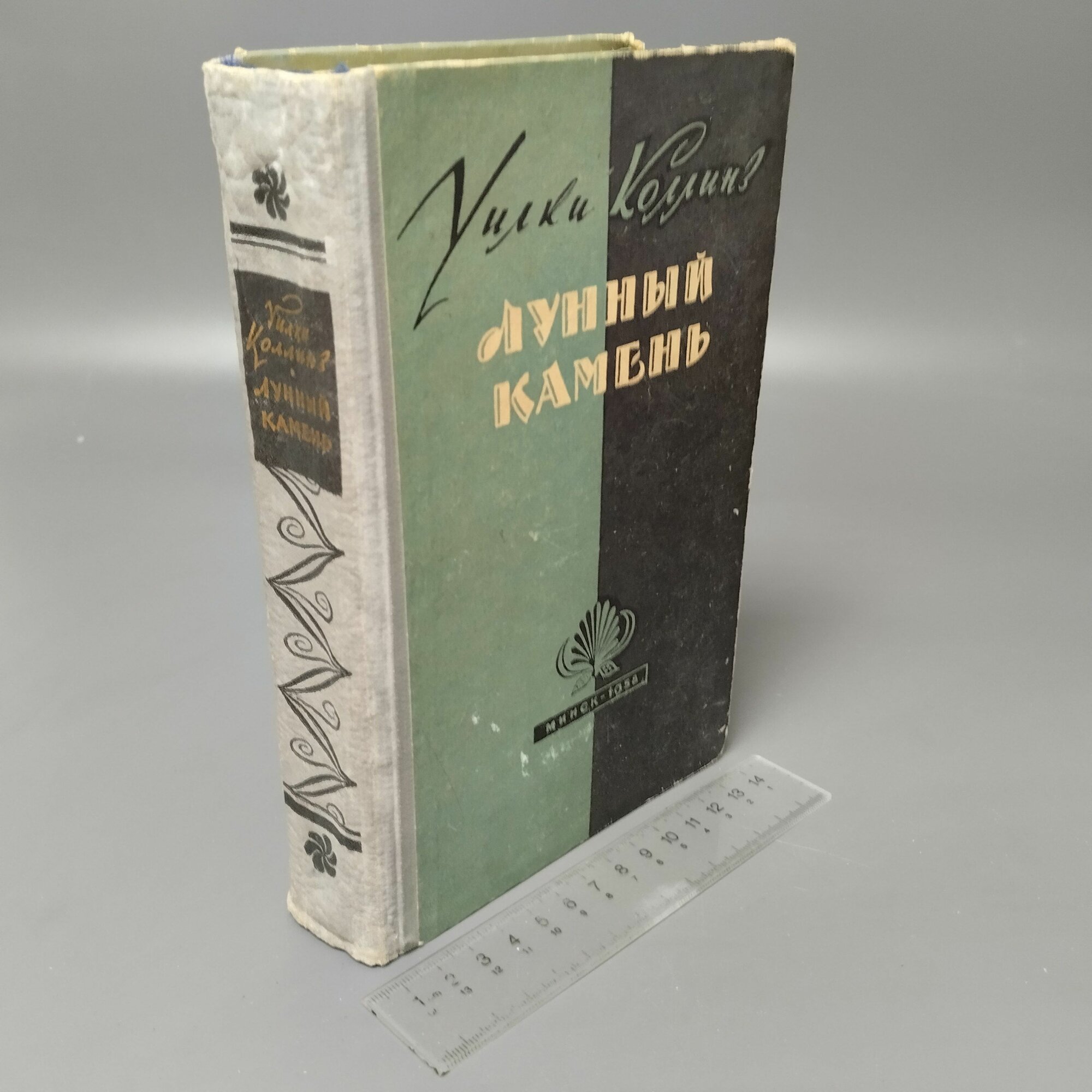 Лунный камень. Коллинз Уильям Уилки. 1959