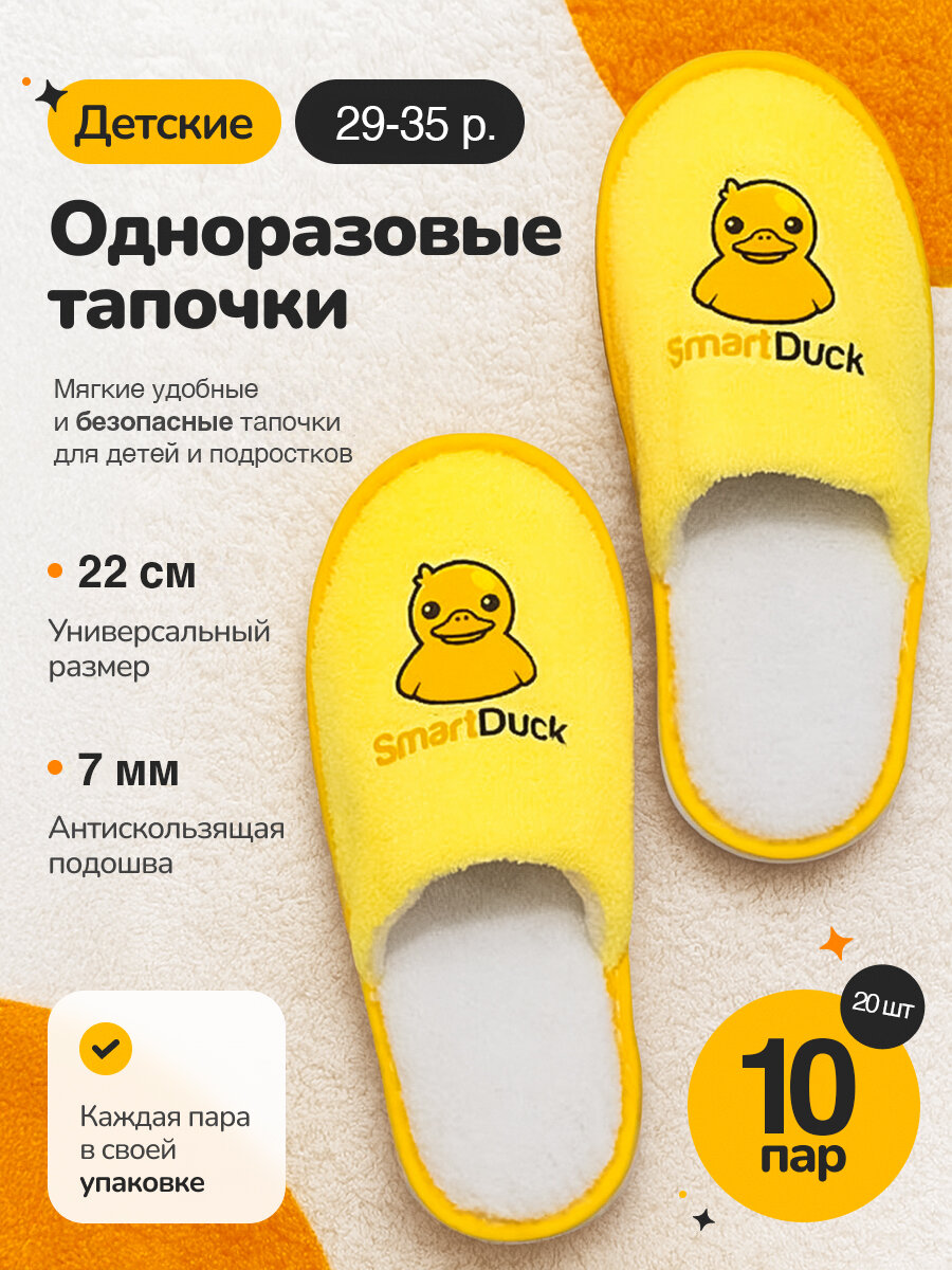 Тапочки одноразовые детские с закрытым мысом 10 пар