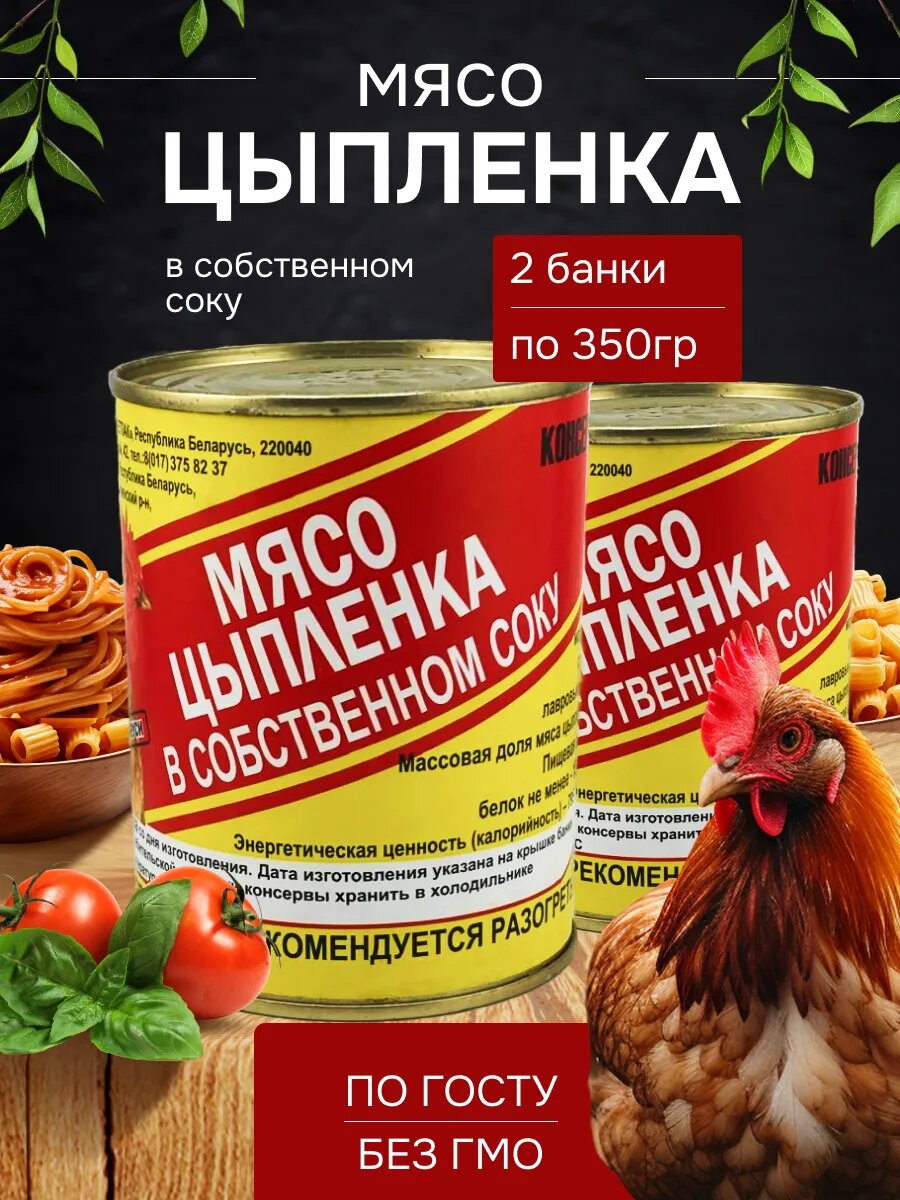 Тушенка Бетпак Цыпленок, в собственном соку, ГОСТ, Белорусская, 2 банки по 350г