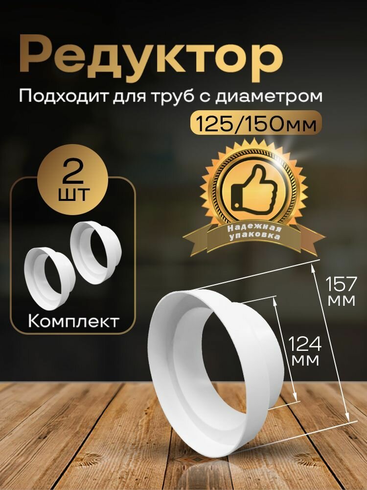 Редуктор центральный воздуховода D125/150 мм 2 шт 312-2 белый воздуховод ПВХ