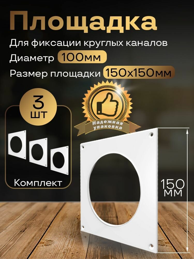 Пластина настенная накладная для круглых каналов D100 3 шт П100-3 белый воздуховод ПВХ