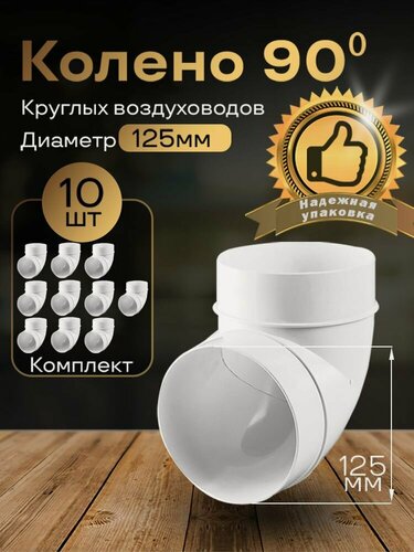 Изображение товара Колено круглое 125 мм, 90гр, для пластиковых воздуховодов, 10 шт, 222-10, белый, воздуховод, ПВХ