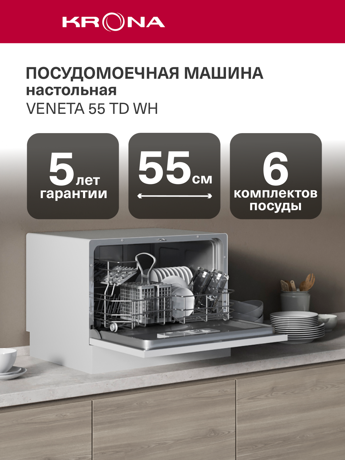 VENETA 55 TD WH настольная посудомоечная машина