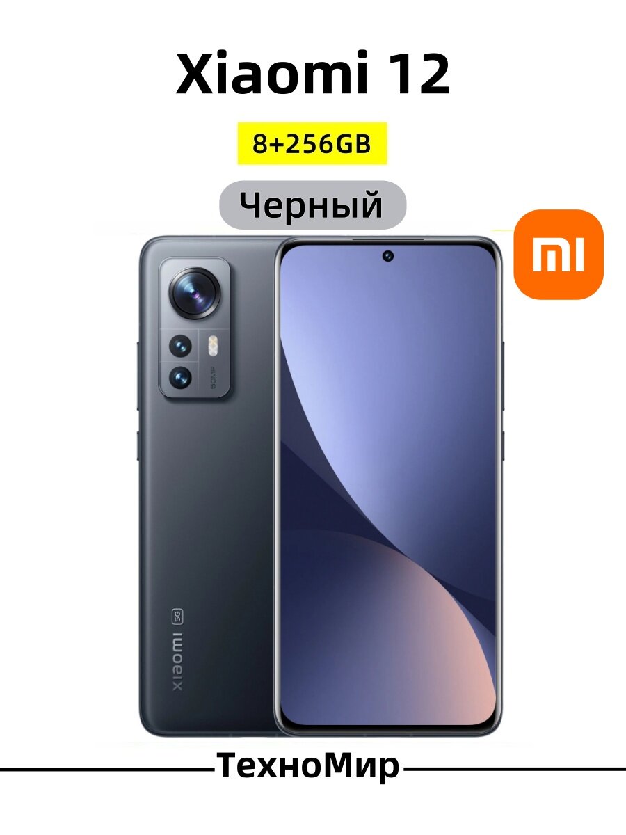 Смартфон Xiaomi 12 8/256 ГБ RU, Dual nano SIM, Черный