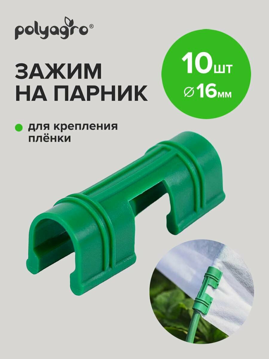 Зажимы для крепления пленки к дугам парника 16 мм 10шт Polyagro