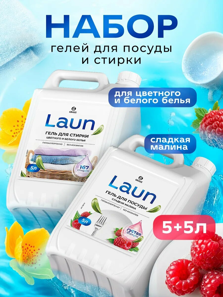 Набор Гель для мытья посуды малина+гель для стирки 5+5л LAUN