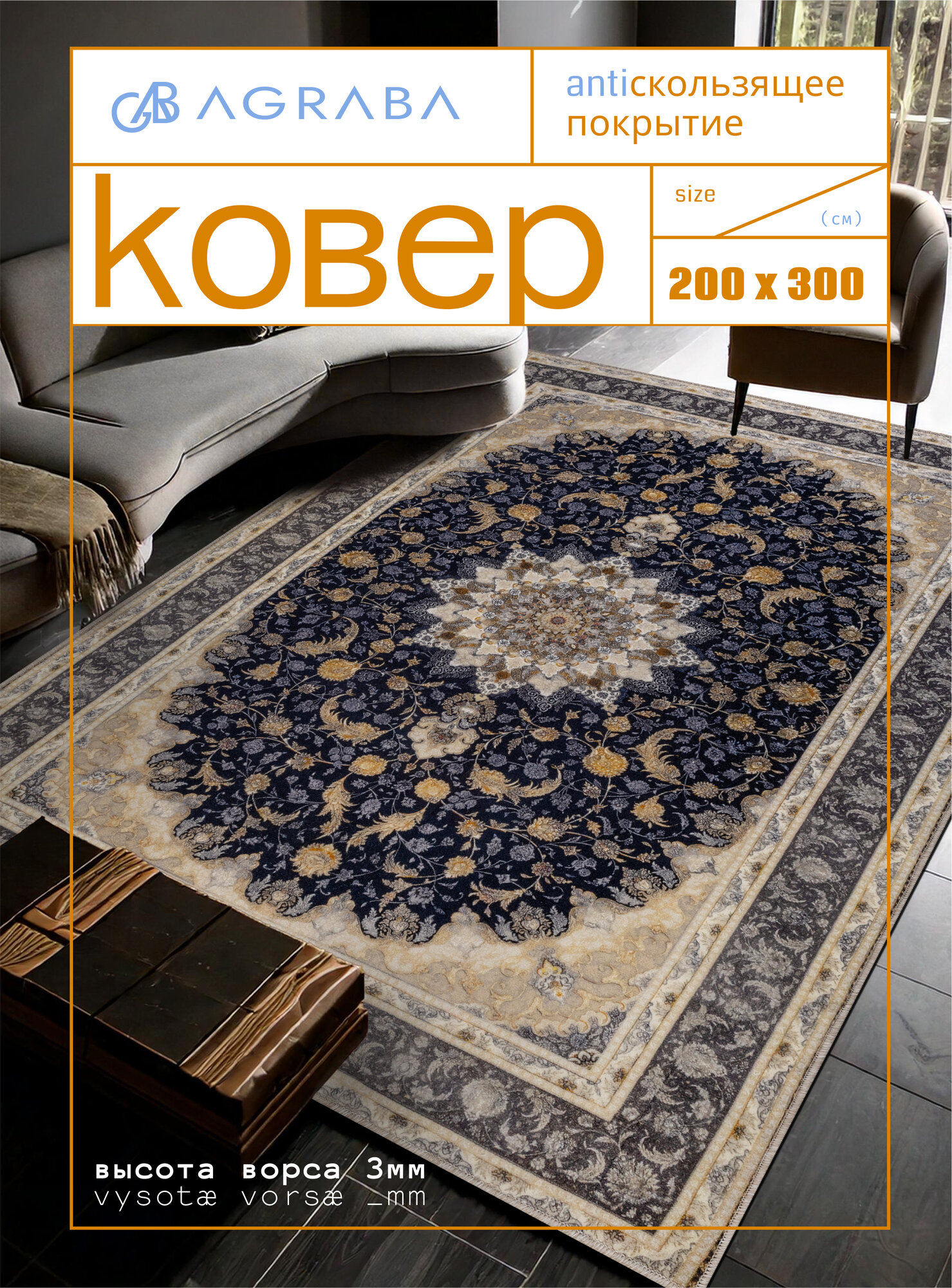 Ковер комнатный/ Ковер 200х300/ Ковер ворсовой/ Палас для уюта в детскую гостиную
