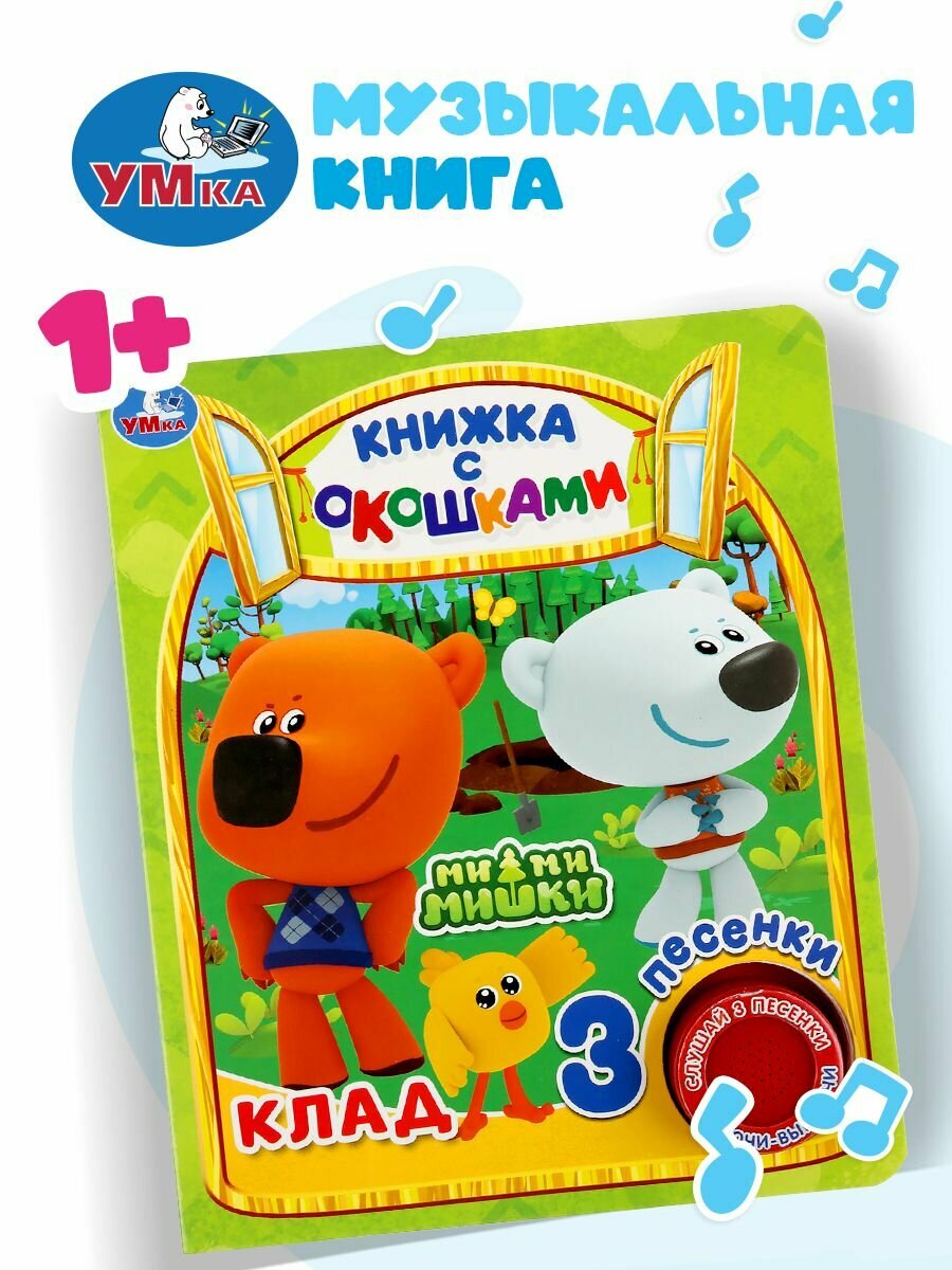 Музыкальная книжка игрушка для малышей Мимимишки Умка / детская звуковая развивающая книга игрушка