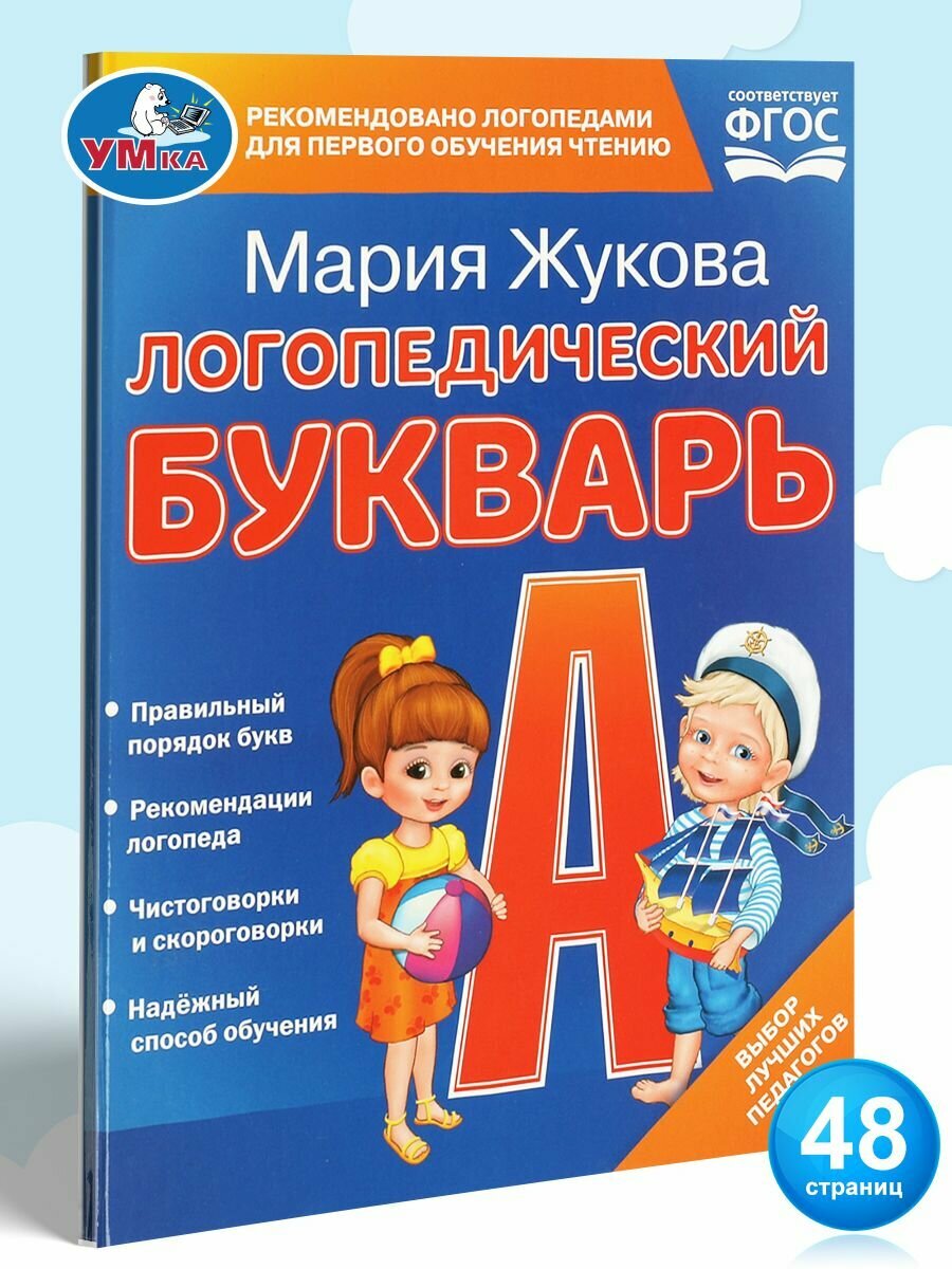 Логопедический букварь М. Жукова Умка / детские развивающие книги