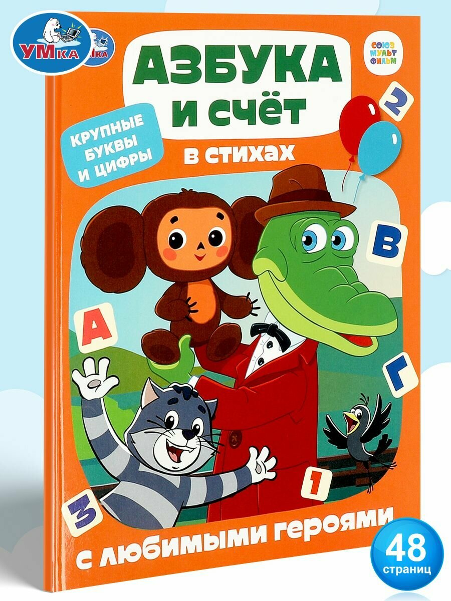 Книга для детей Сказки Азбука и счёт в стихах с любимыми героями Умка / детская литература для чтения