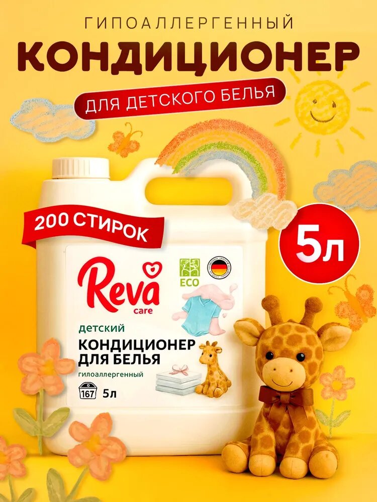 Кондиционер для белья 5л Reva Care для детского белья концентрат