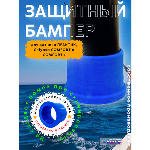 Защитный бампер для датчика проводного эхолота 