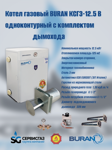 Изображение товара Котел газовый парапетный "BURAN" КСГЗ-12,5 В + комплект дымохода (Ульяновск)