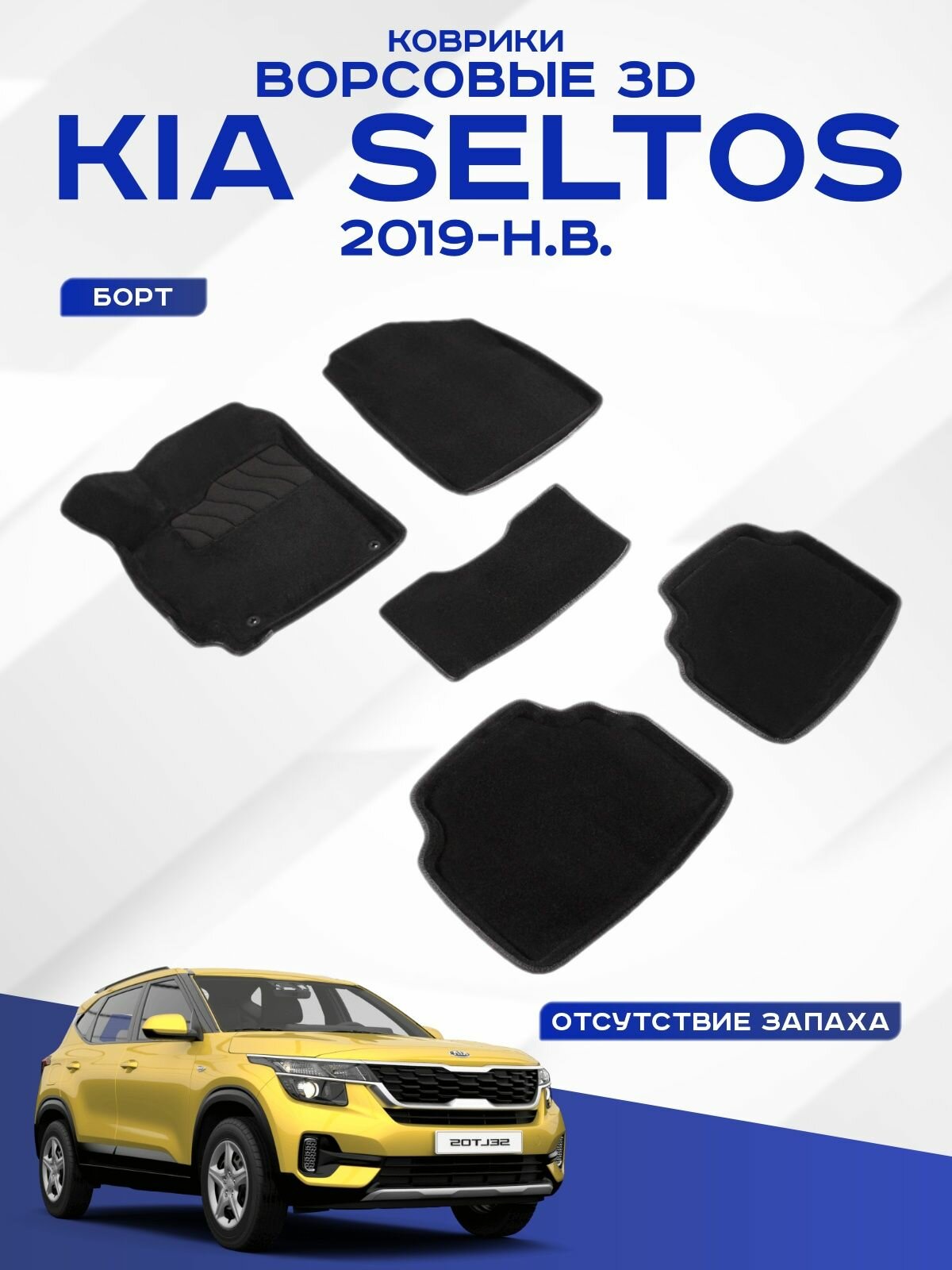 Коврики салона Seintex 3D KIA Seltos 2019-н.в. ворсовые черные комп 4 шт - фото №1