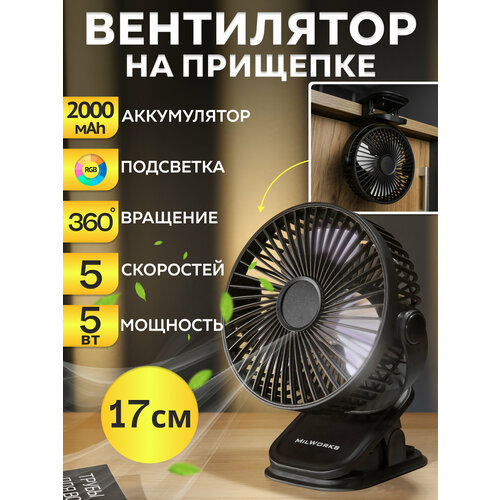 Вентилятор портативный на прищепке 3 скор USB 5Вт батар 2000мАч черный MW PF-4222 619₽