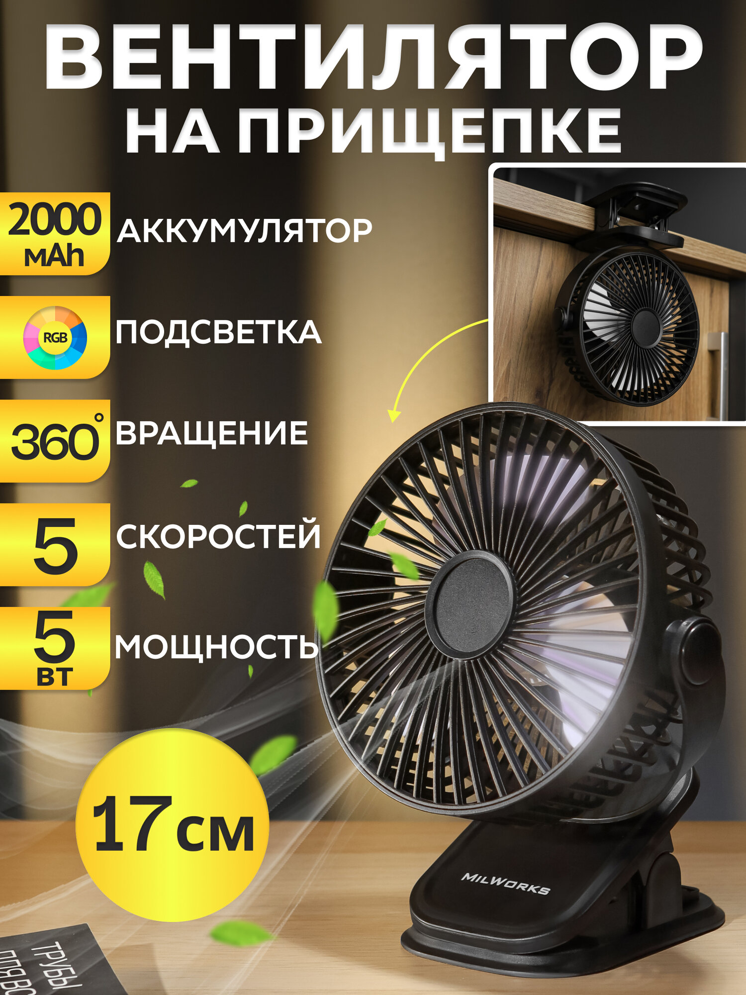 Вентилятор портативный на прищепке, 3 скор, USB, 5Вт, батар 2000мАч, черный, MW PF-4222