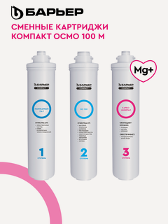 Изображение товара Комплект картриджей для обратноосмотического фильтра под мойку барьер Compact OSMO 100 M, быстросъемные, минерализация
