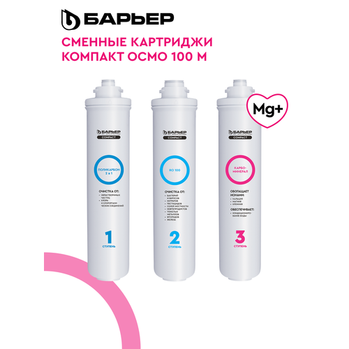 фото Барьер compact osmo 100 m, комплект картриджей для обратноосмотического фильтра под мойку, быстросъемные, минерализация