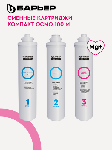 Изображение товара Комплект картриджей для обратноосмотического фильтра под мойку барьер Compact OSMO 100 M, быстросъемные, минерализация