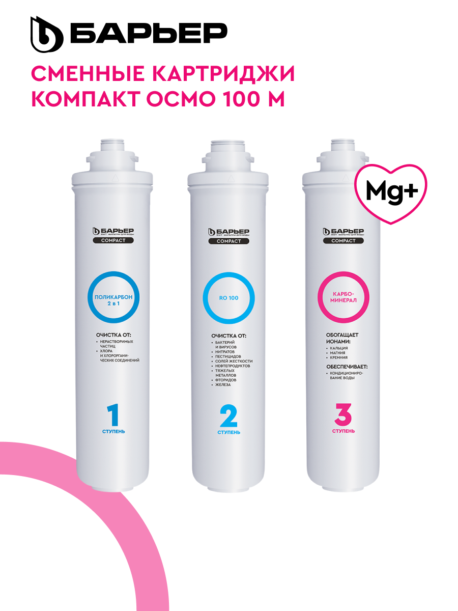 БАРЬЕР Compact OSMO 100 M, комплект картриджей для обратноосмотического фильтра под мойку, быстросъемные, минерализация
