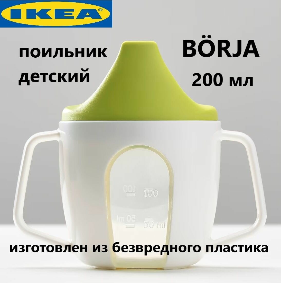 Поильник детский непроливайка BORJA 202.138.83