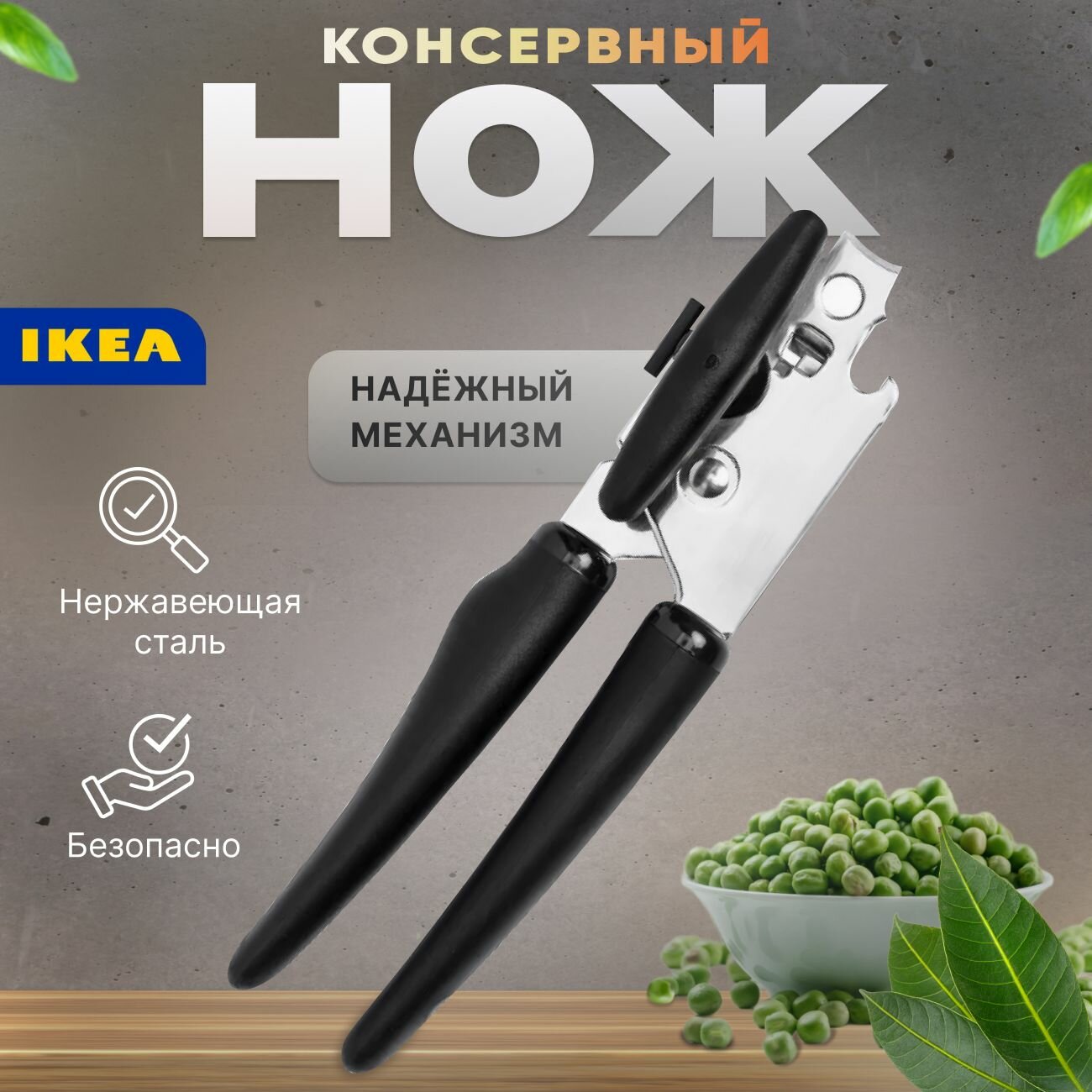 Нож консервный 365+ VARDEFULL 801.521.55