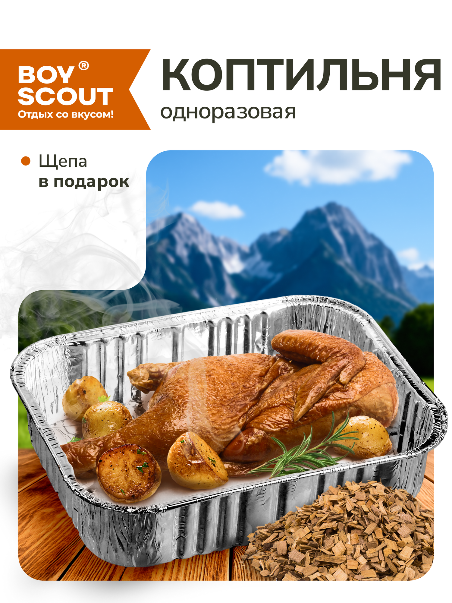 Набор - Коптильня одноразовая 20х15 см с ольховой щепой, BOYSCOUT